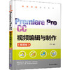 Premiere Pro CC视频编辑与制作(微课版) 商品缩略图0