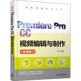 Premiere Pro CC视频编辑与制作(微课版)