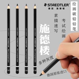 施德楼绘图铅笔/黑杆文具绘画美术工具