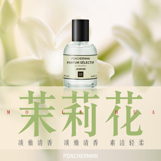 茉莉花香水天然花香调清香馥郁持久JASMINE莫利花 女香中性香 商品图0