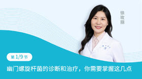 第1节：幽门螺旋杆菌的诊断和治疗，你需要掌握这几点