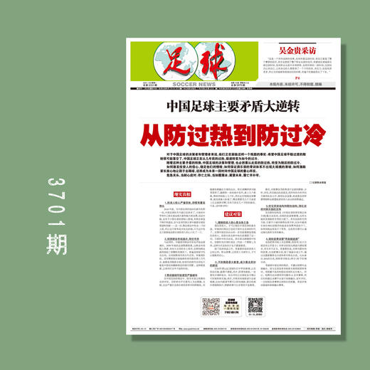 包邮！足球报 3701期 中国足球主要矛盾大逆转 从防过热到防过冷 商品图0