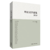 外国文学通览：2019 商品缩略图0