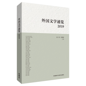 外国文学通览：2019