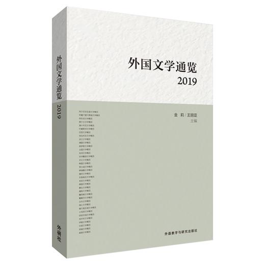 外国文学通览：2019 商品图0