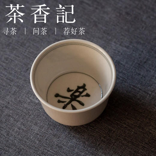 茶香记 元無 青花手绘卷边杯 喜庆吉乐福 草木灰釉 主人杯  品杯 商品图1