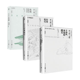 新书预售 井上靖文集3册 日本纪行+千利休+旅路 以素描勾勒出日本的风景 重新审视旅途与人生 以生死参悟茶道 文学小说书籍