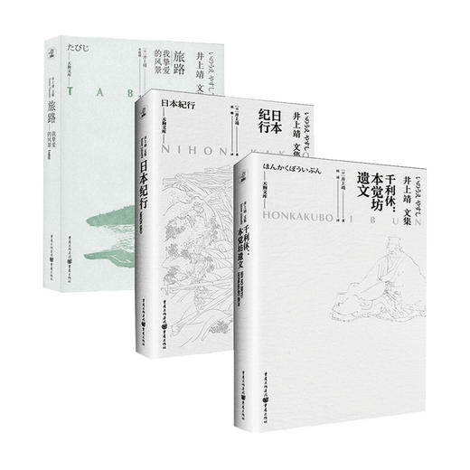 新书预售 井上靖文集3册 日本纪行+千利休+旅路 以素描勾勒出日本的风景 重新审视旅途与人生 以生死参悟茶道 文学小说书籍 商品图0