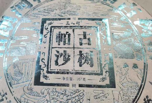 2020年帕沙古树 商品图1