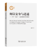 何以安身与逍遥——庄子“虚己”之道的政治哲学解析 商品缩略图0