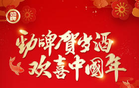  劲牌贺岁酒陆续告罄，2021年鸿运开年！ 