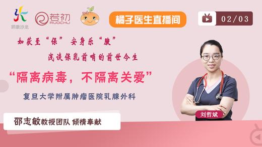 刘哲斌教授 浅谈保乳前哨的前世今生“隔离病毒，不隔离关爱”系列直播 商品图0