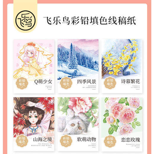 飞乐鸟彩铅线稿填色纸文具绘画美术工具 商品图0