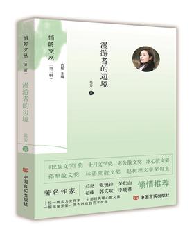 漫游者的边境（悄吟文丛）