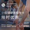 小组健康课程年卡 商品缩略图0