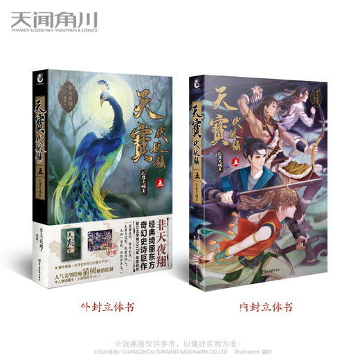 【玄幻小说】非天夜翔：天宝伏妖录.5 孔雀大明王 同名动画B站独播 商品图2