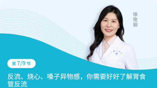 第7节：反流，烧心，你了解胃食管反流病吗？ 商品图0