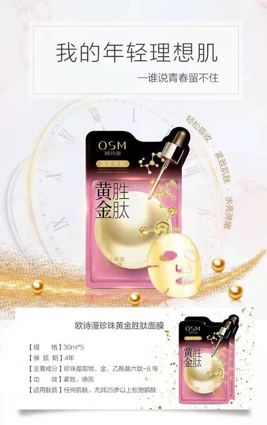欧诗漫珍珠黄金胜肽面膜 商品图5