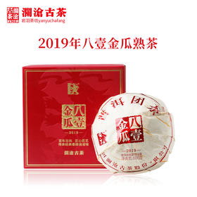 澜沧古茶2019年八壹金瓜普洱茶熟茶云南茶叶古树老树贡茶0081系列