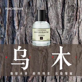 乌木香调香水沉香木质香中性男女香水淡香