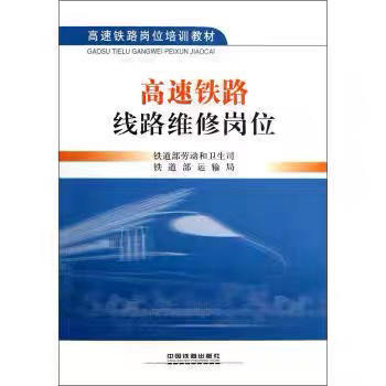 9787113152932高速铁路线路维修岗位 商品图0