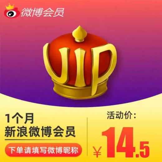 新浪微博会员1个月直充 自动充值 商品图0