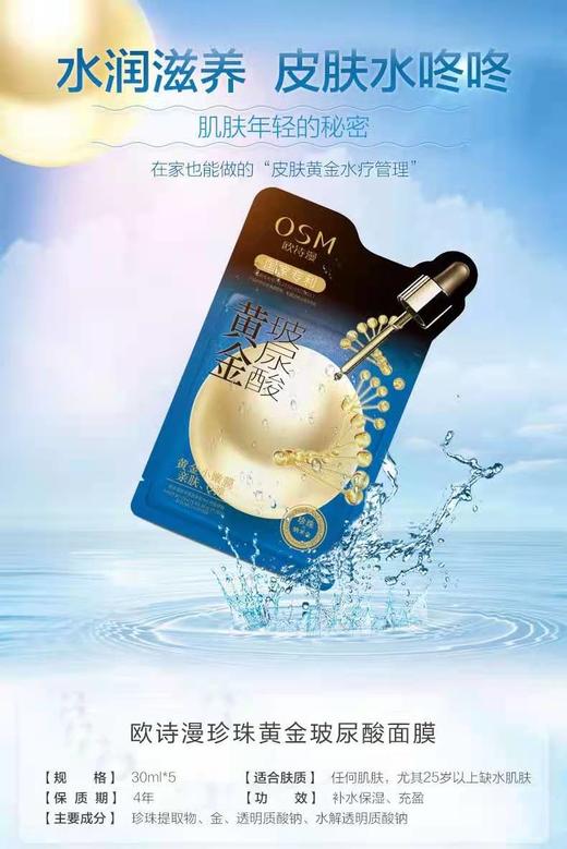 欧诗漫珍珠黄金玻尿酸面膜 商品图6