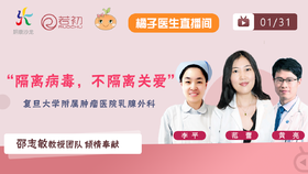 1月31日 |范蕾教授、黄亮医生和李平护士长 “隔离病毒，不隔离关爱”系列直播
