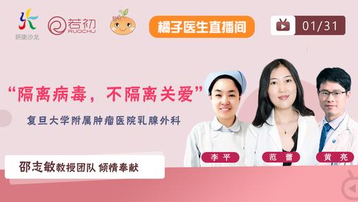 1月31日 |范蕾教授、黄亮医生和李平护士长 “隔离病毒，不隔离关爱”系列直播 商品图0