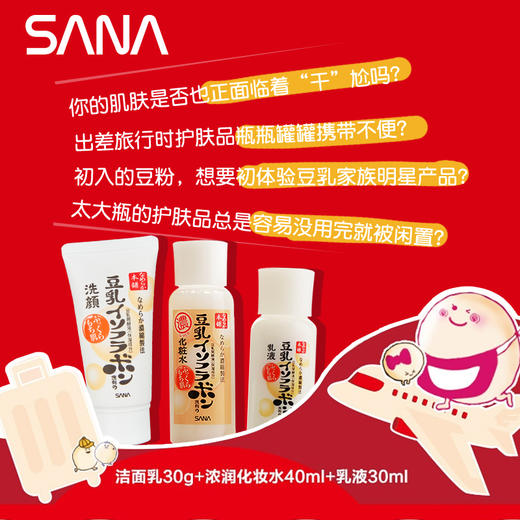 莎娜豆乳美肤旅行套装 商品图1