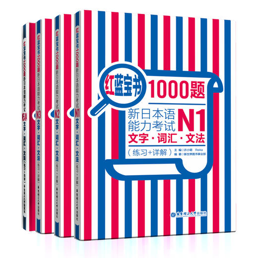 红蓝宝书1000题新日本语能力考试N1-N5文字.词汇.文法（练习+详解） 套装 商品图0