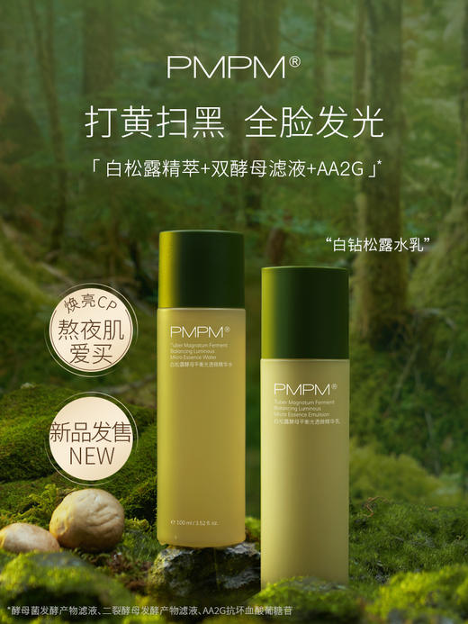 【新】PMPM白松露酵母平衡精华水乳保湿护肤品套装 商品图1