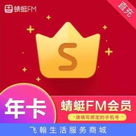 蜻蜓FM会员年卡直充 自动充值