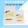 奥文素描纸文具绘画美术工具 商品缩略图0