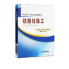 9787113112844铁路线路工 商品缩略图0