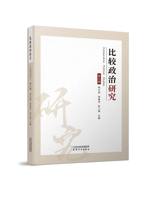 比较政治研究（第三辑） 常士訚 、高春芽、张三南主编 商品图0
