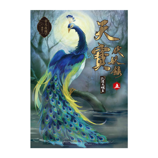 【玄幻小说】非天夜翔：天宝伏妖录.5 孔雀大明王 同名动画B站独播 商品图5