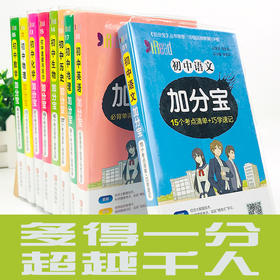 加分宝初中全套9本套装（语数英物化生政史地）