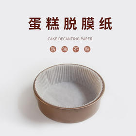 脱模纸蛋糕胚垫纸空气炸锅油纸烘焙纸杯托戚风蛋糕模具不粘6寸8寸