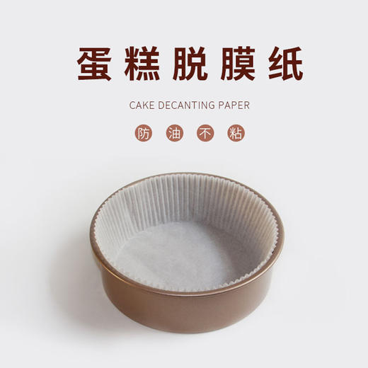 脱模纸蛋糕胚垫纸空气炸锅油纸烘焙纸杯托戚风蛋糕模具不粘6寸8寸 商品图0