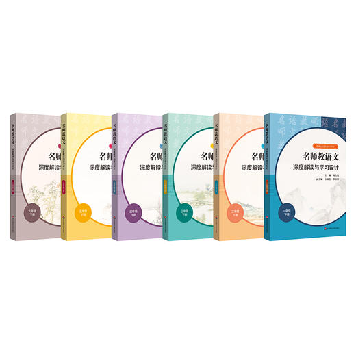 23春名师教语文 深度解读与学习设计 1-6年级下册 杨九俊主编 商品图1