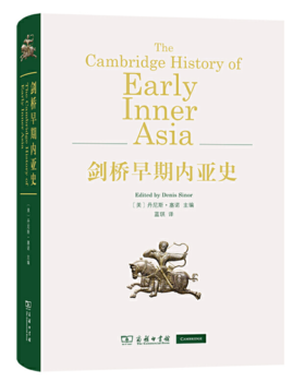 剑桥早期内亚史