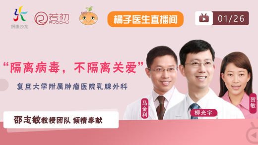 1月26日 | 柳光宇教授马金利教授和贺敏副主任医师“隔离病毒，不隔离关爱”直播 商品图0