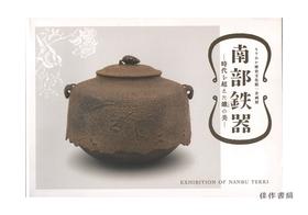 南部鉄器 ～時代を超えた鐵の美～