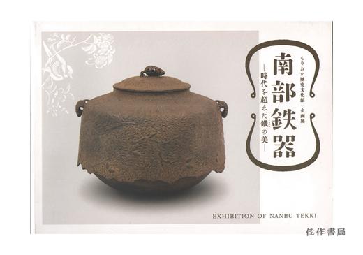 南部鉄器 ～時代を超えた鐵の美～ 商品图0