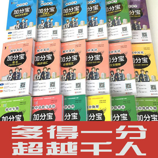 加分宝初中全套18本套装 商品图1