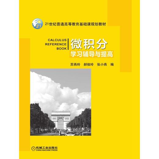 微积分学习辅导与提高 商品图0