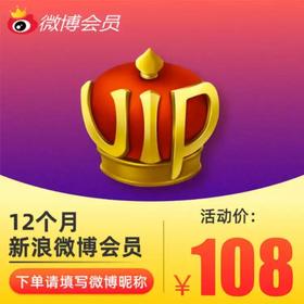 新浪微博会员12个月直充 自动充值