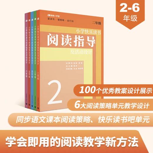 小学快乐读书阅读指导及活动设计（二年至六年级） 商品图0