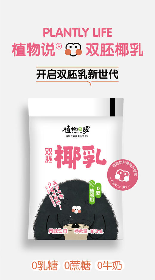 【预售节后发货】植物说双胚椰乳 0蔗糖0乳糖 180ml*10 商品图0